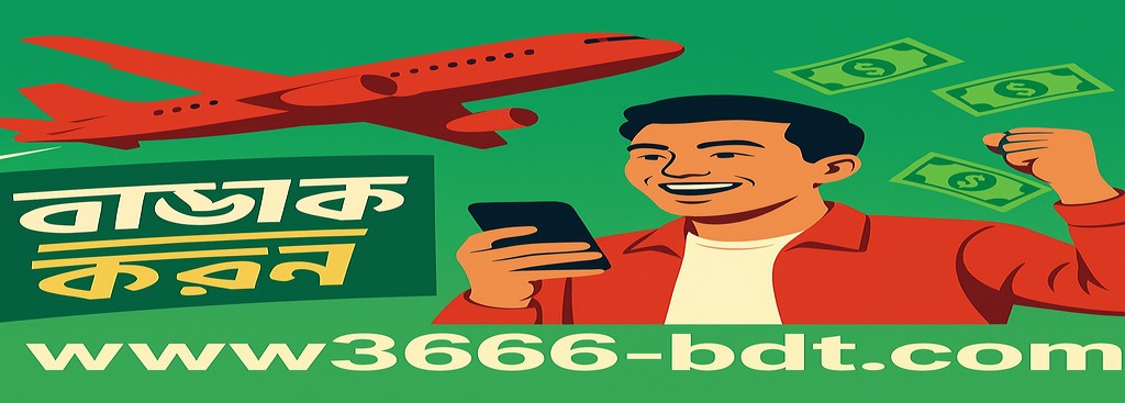 3666 BDT Aviator – সময়মতো পুরস্কার বিতরণের সুযোগ এবং বাংলাদেশে পুরস্কার জয়ের সম্ভাবনা