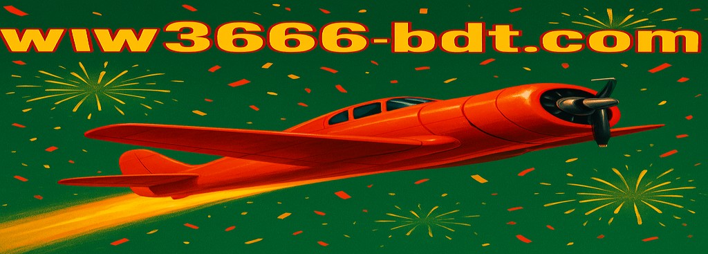 3666 BDT Aviator – বাংলাদেশের নতুন ব্যবহারকারীদের জন্য বিশেষ বোনাস অফার